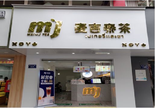 赤壁奶茶店的招牌怎么做才吸引眼球？