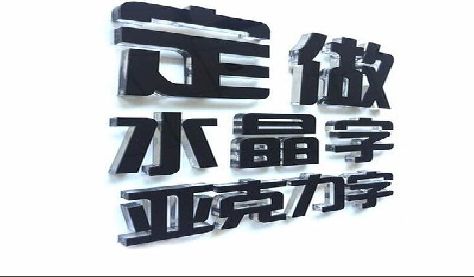 赤壁门头水晶字的制作过程。