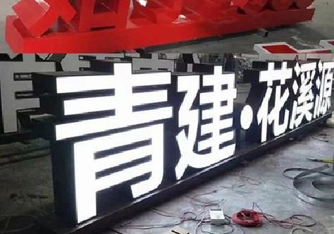 赤壁打造更有特色的发光字招牌。