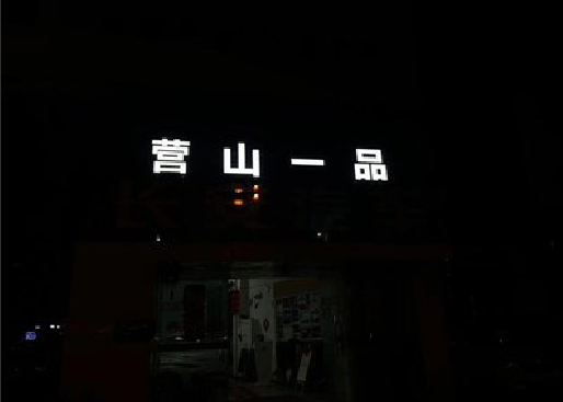 赤壁发光字门头招牌日耗电量。