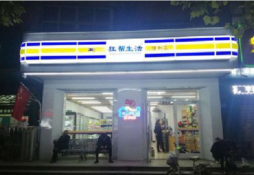 赤壁连锁店超市招牌制作。