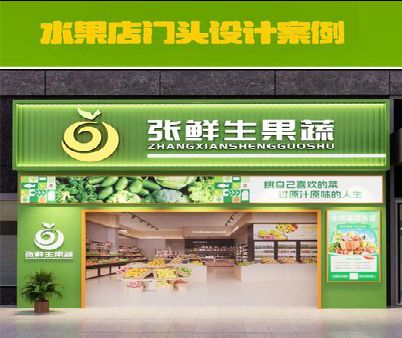 赤壁生鲜超市门头设计应注意什么？