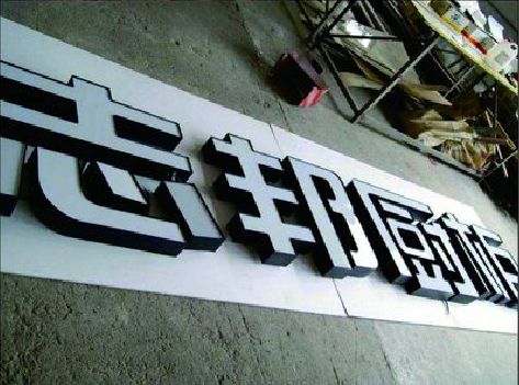 赤壁不同门头广告招牌的工艺及适用行业。