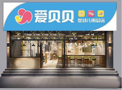 赤壁母婴店招牌设计排版技巧。